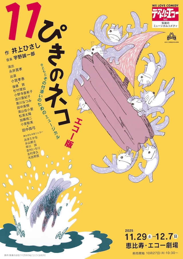 劇団テアトル・エコー163「11ぴきのネコ」チラシ表