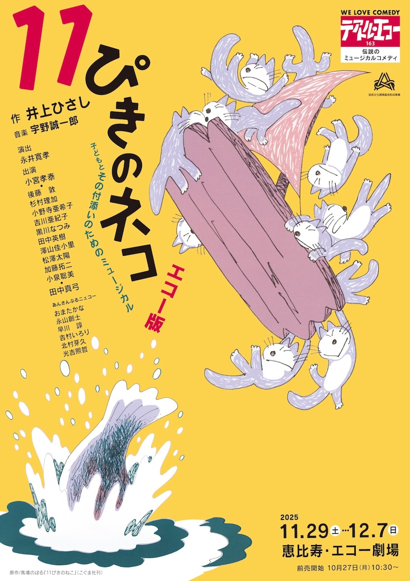 劇団テアトル・エコー163「11ぴきのネコ」チラシ表