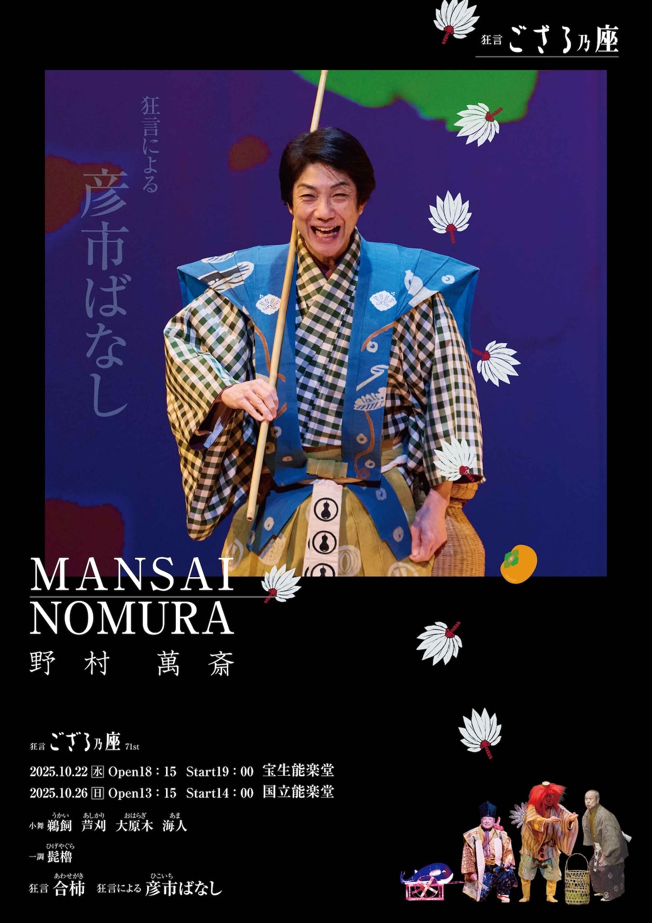 野村萬斎の「狂言ござる乃座 71st」テーマは「ウソがマコトか、マコト