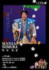 野村萬斎の「狂言ござる乃座 71st」テーマは「ウソがマコトか、マコトがウソか?!」