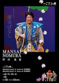 野村萬斎の「狂言ござる乃座 71st」テーマは「ウソがマコトか、マコトがウソか?!」