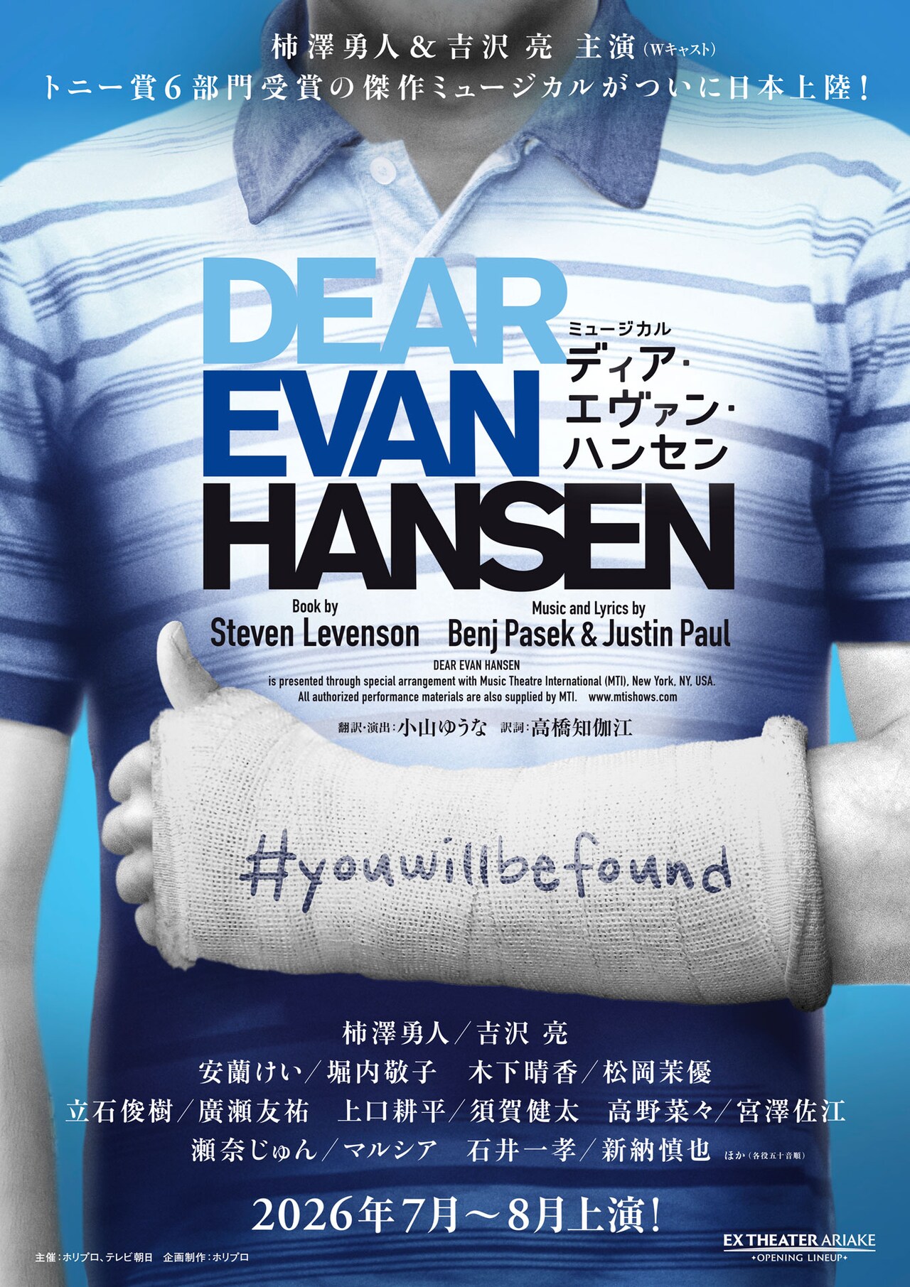 ミュージカル「ディア・エヴァン・ハンセン」日本版演出、上演決定！主演は柿澤勇人・吉沢亮