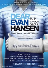 ミュージカル「ディア・エヴァン・ハンセン」東京＆ツアー公演の日程明らかに