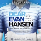 ミュージカル「ディア・エヴァン・ハンセン」日本版演出、上演決定!主演は柿澤勇人・吉沢亮