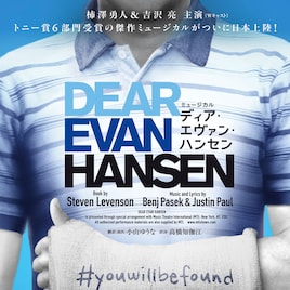 ミュージカル「ディア・エヴァン・ハンセン」日本版演出、上演決定!主演は柿澤勇人・吉沢亮