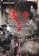 三ツ星キッチン Original J-Musical「VAKUMATSU～Ah, Mujo～」チラシ表
