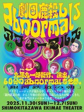 劇団鹿殺しabnormals（アブノーマルズ）「銀河鉄道の朝」ビジュアル
