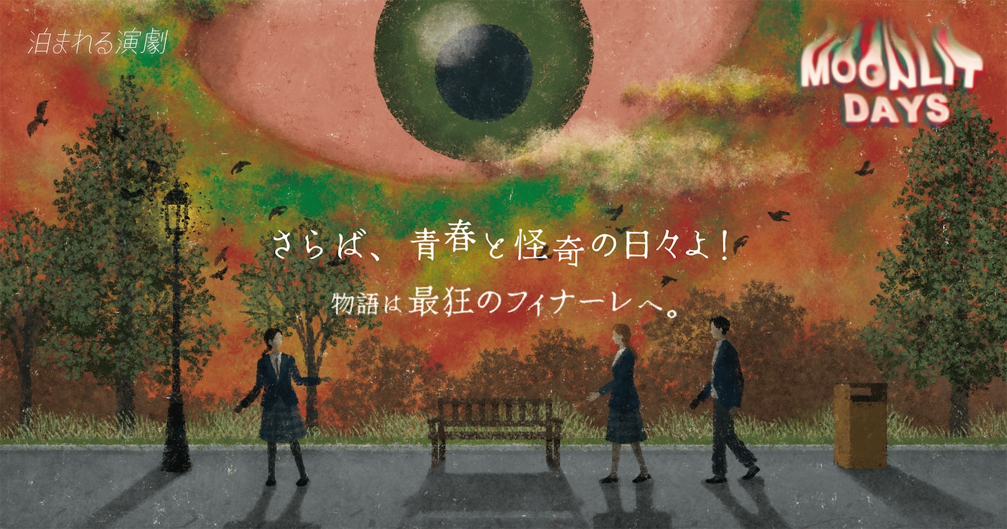 “最狂のフィナーレ体験”を…泊まれる演劇の最新作「Moonlit Days」大阪で開催
