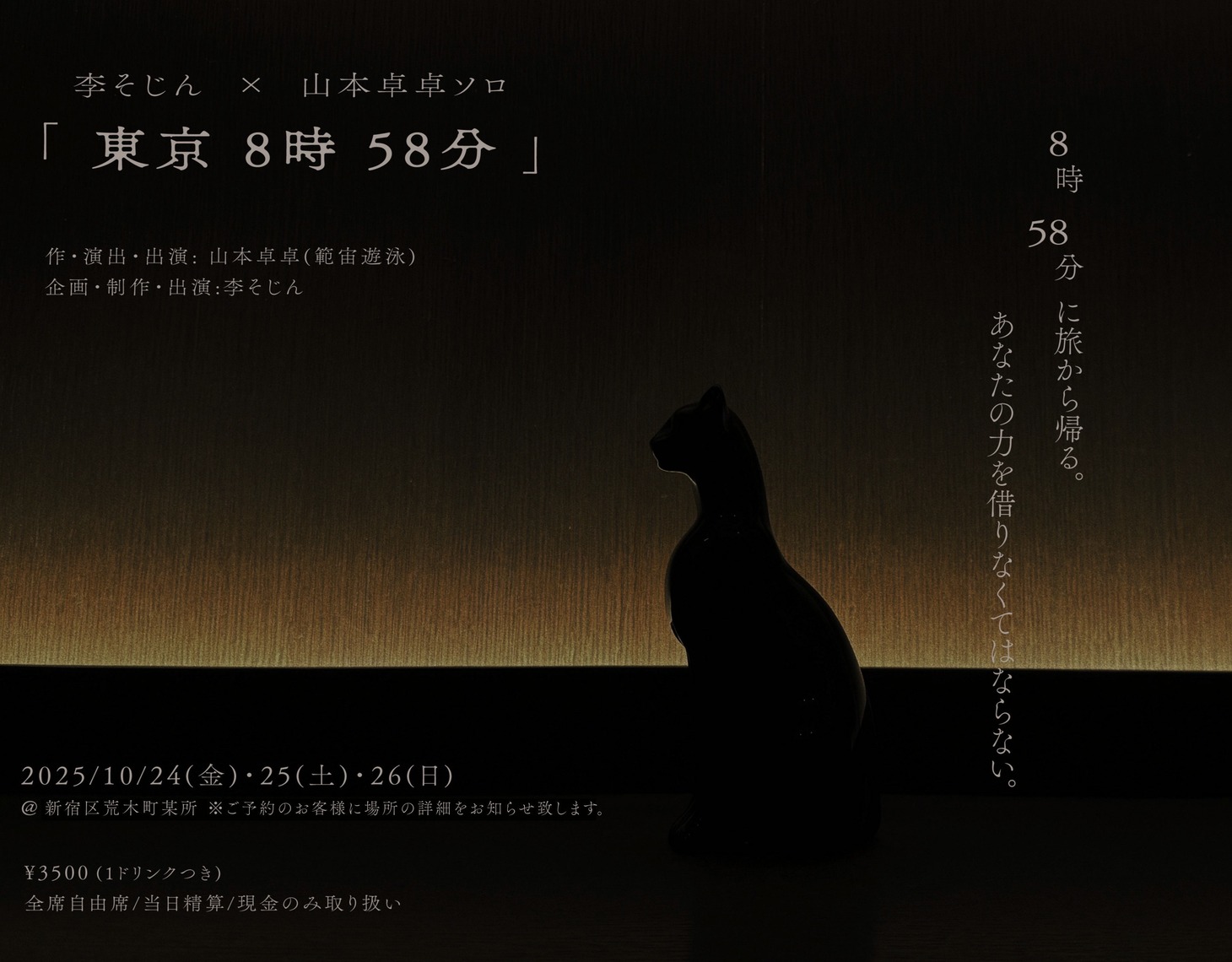 李そじん×山本卓卓ソロ「東京8時58分」チラシ