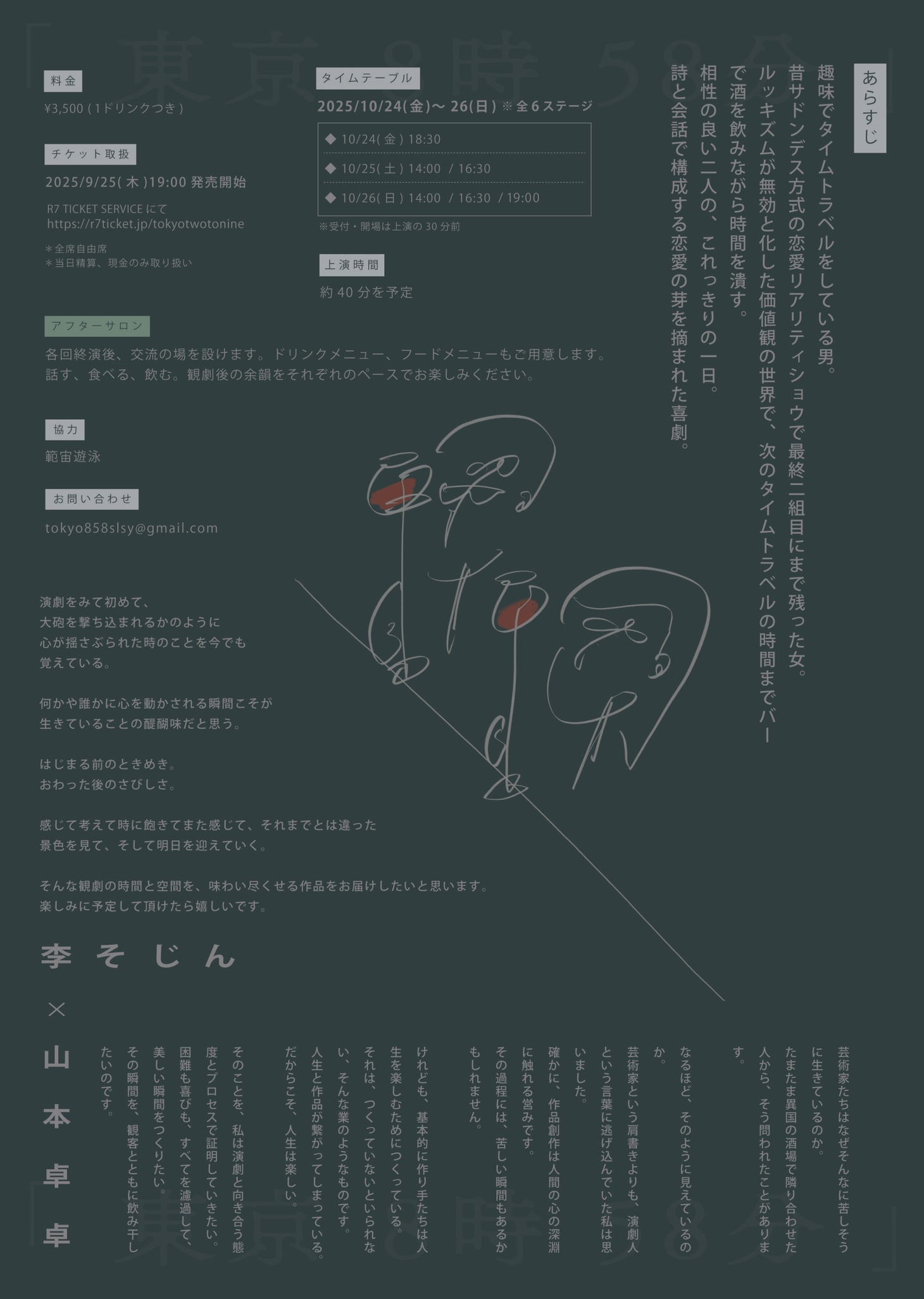 李そじん×山本卓卓ソロ「東京8時58分」チラシ