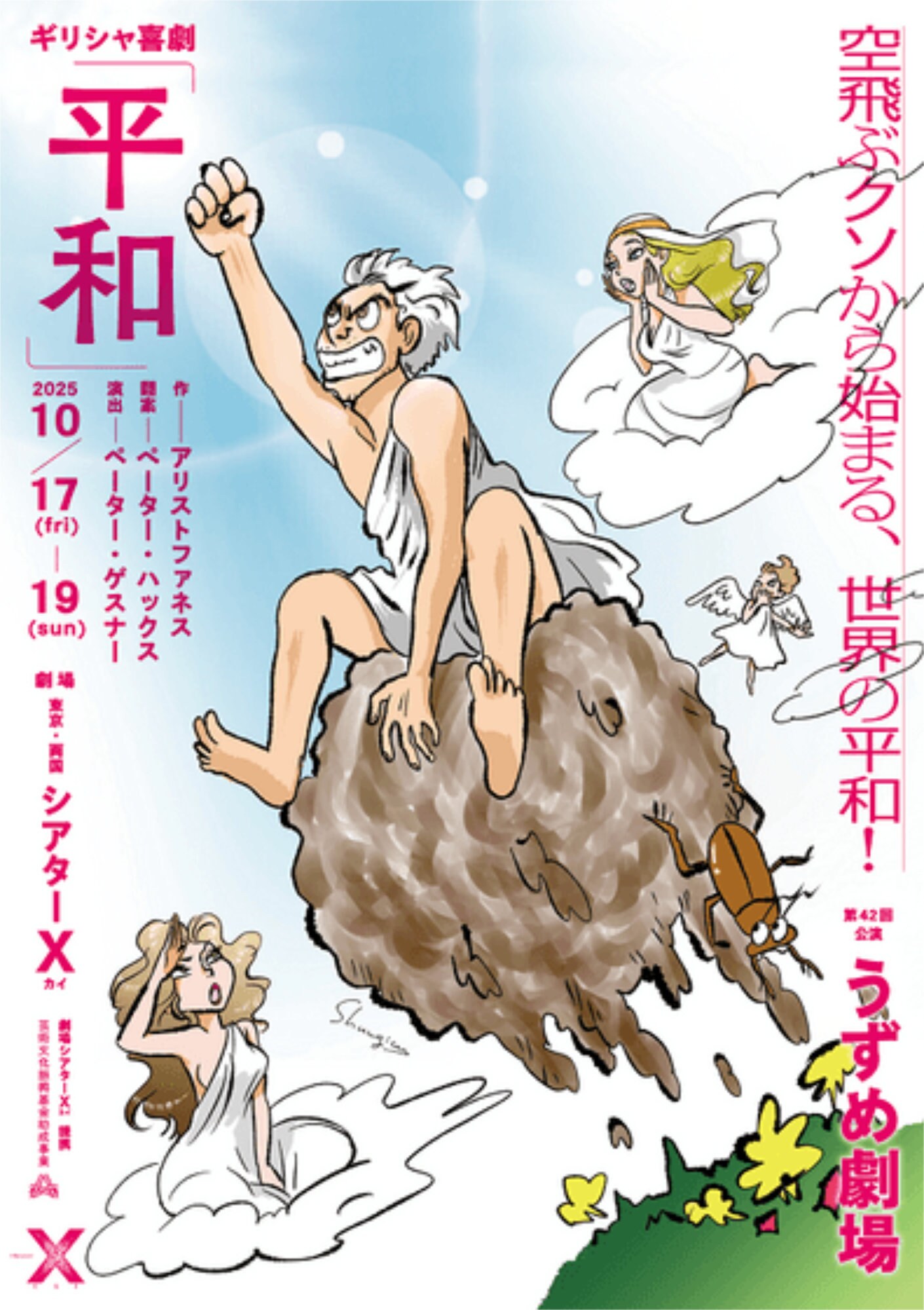 アリストパネスのギリシャ喜劇「平和」明日から上演、ペーター