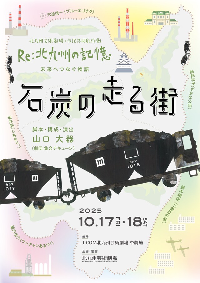 北九州芸術劇場+市民共同創作劇 Re:北九州の記憶～未来へつなぐ物語「石炭の走る街」ビジュアル