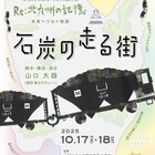 「Re:北九州の記憶」過去作から再構成した新作「石炭の走る街」明日から