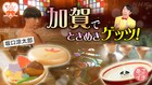ときめきゲッツ！NHK「あさイチ」で坂口涼太郎が加賀温泉を訪問