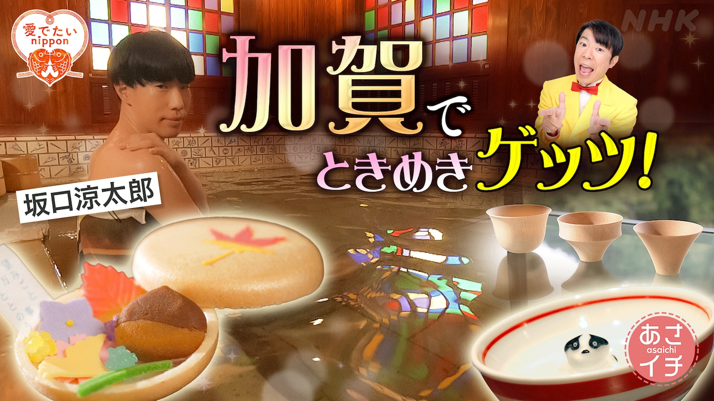 NHK総合「あさイチ」10月23日放送回のビジュアル。（画像提供：NHK）