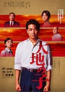 井上芳雄ら出演「大地の子」ポスター&ソロビジュアル公開、追加キャストに飯田洋輔・浅野雅博