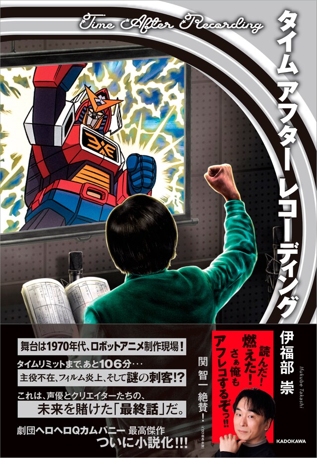 小説「タイム アフター レコーディング」帯付き書影