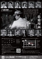 ライオン・パーマ party.38「恋愛漫画～鳳凰篇～」チラシ裏