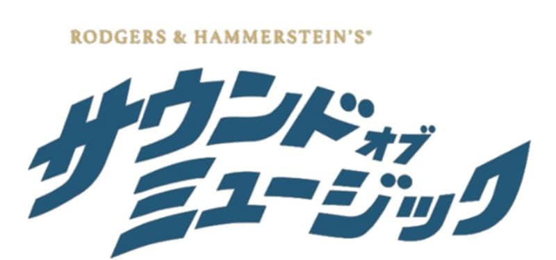 映画「サウンド・オブ・ミュージック」ロゴ