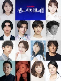 舞台「千と千尋の神隠し」韓国公演 ハク役の阿久津仁愛、湯婆婆/銭婆役の高橋ひとみが初出演