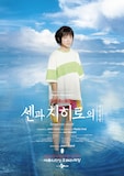 舞台「千と千尋の神隠しSpirited Away」韓国公演ポスター(上白石萌音版)