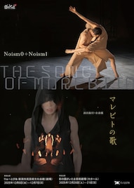 そこに在る“身体”のみで勝負する、Noism0+Noism1「マレビトの歌」新潟と埼玉で