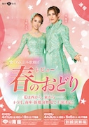 OSK日本歌劇団「レビュー 春のおどり」ビジュアル