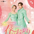 「レビュー 春のおどり」南座と新橋演舞場で上演、翼和希「OSKの春は必ず来ます!」