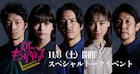 新国立劇場「スリー・キングダムス」上村聡史・伊礼彼方ら登壇のトークイベント開催