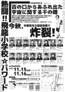 いい歳をした大人の演劇サークル 第6回公演「熱闘!!飛龍小学校☆パワード」チラシ