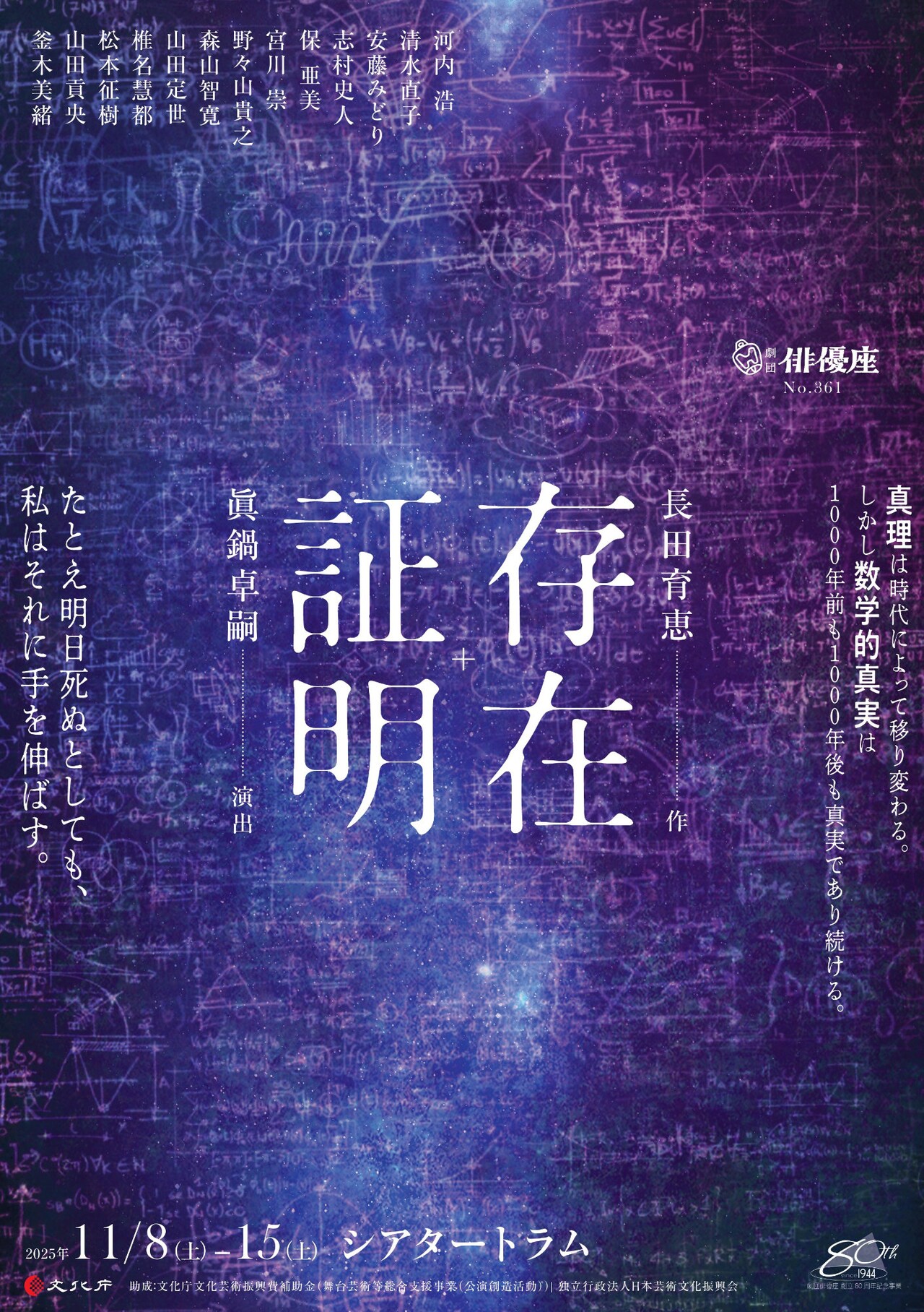 劇団俳優座の新作は長田育恵×眞鍋卓嗣「存在証明」真実を追い求めた数学者たち描く
