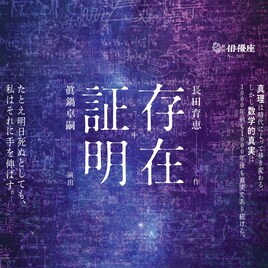 劇団俳優座の新作は長田育恵×眞鍋卓嗣「存在証明」真実を追い求めた数学者たち描く