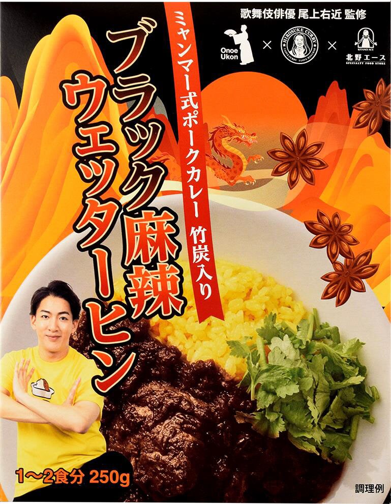 尾上右近監修のレトルトカレー第2弾はブラック麻辣ウェッターヒン