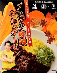 尾上右近監修のレトルトカレー第2弾はブラック麻辣ウェッターヒン、竹炭パウダーも配合