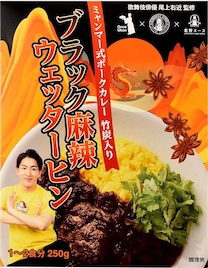 尾上右近監修のレトルトカレー第2弾はブラック麻辣ウェッターヒン、竹炭パウダーも配合