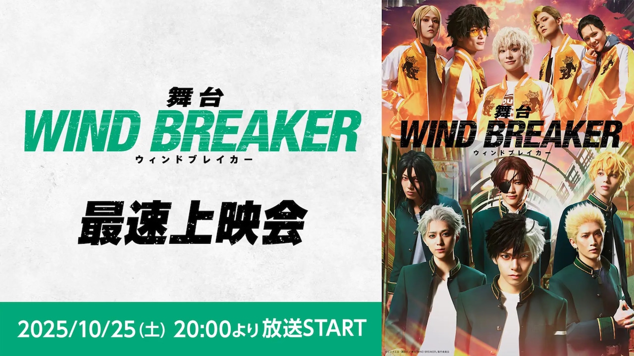 石川凌雅ら出演、舞台「WIND BREAKER」最速上映会がニコニコ生放送で