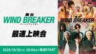 石川凌雅ら出演、舞台「WIND BREAKER」最速上映会がニコニコ生放送で開催
