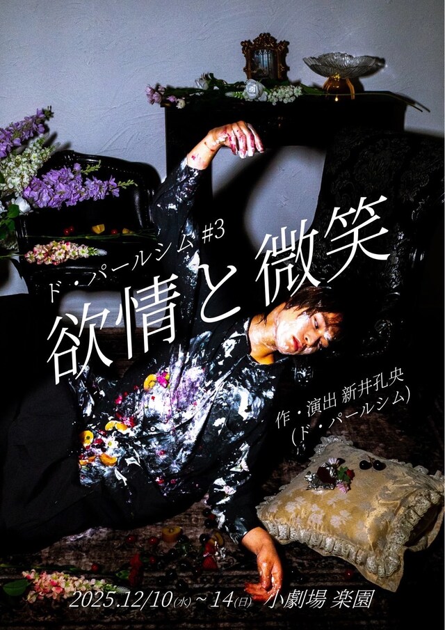 ド・パールシム#3「欲情と微笑」チラシ表