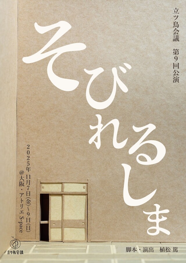 立ツ鳥会議 第9回公演「そびれるしま」チラシ表