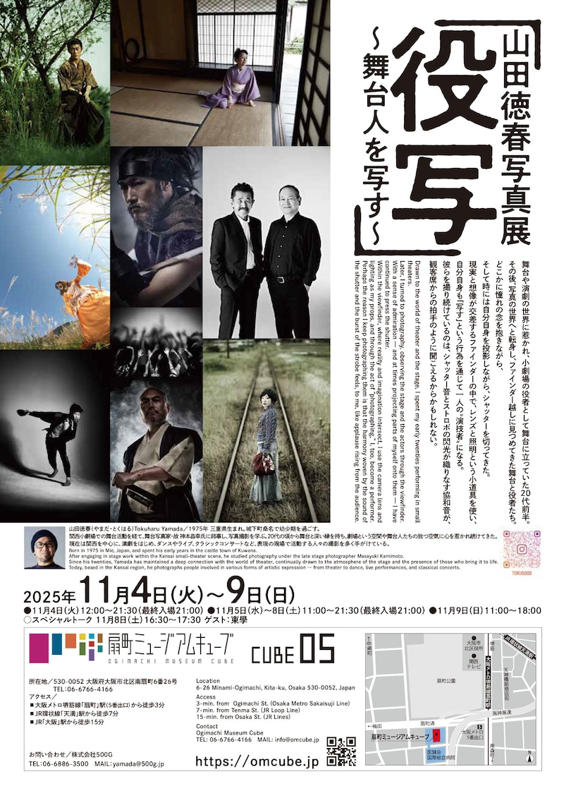 「山田徳春写真展『役写』～舞台人を写す～」チラシ裏