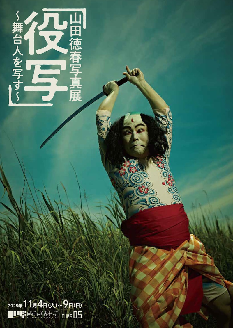 「山田徳春写真展『役写』～舞台人を写す～」チラシ表。写真は「夏祭浪花鑑」の団七九郎兵衛に扮する浅野彰一。（撮影：山田徳春、チラシデザイン：東學）