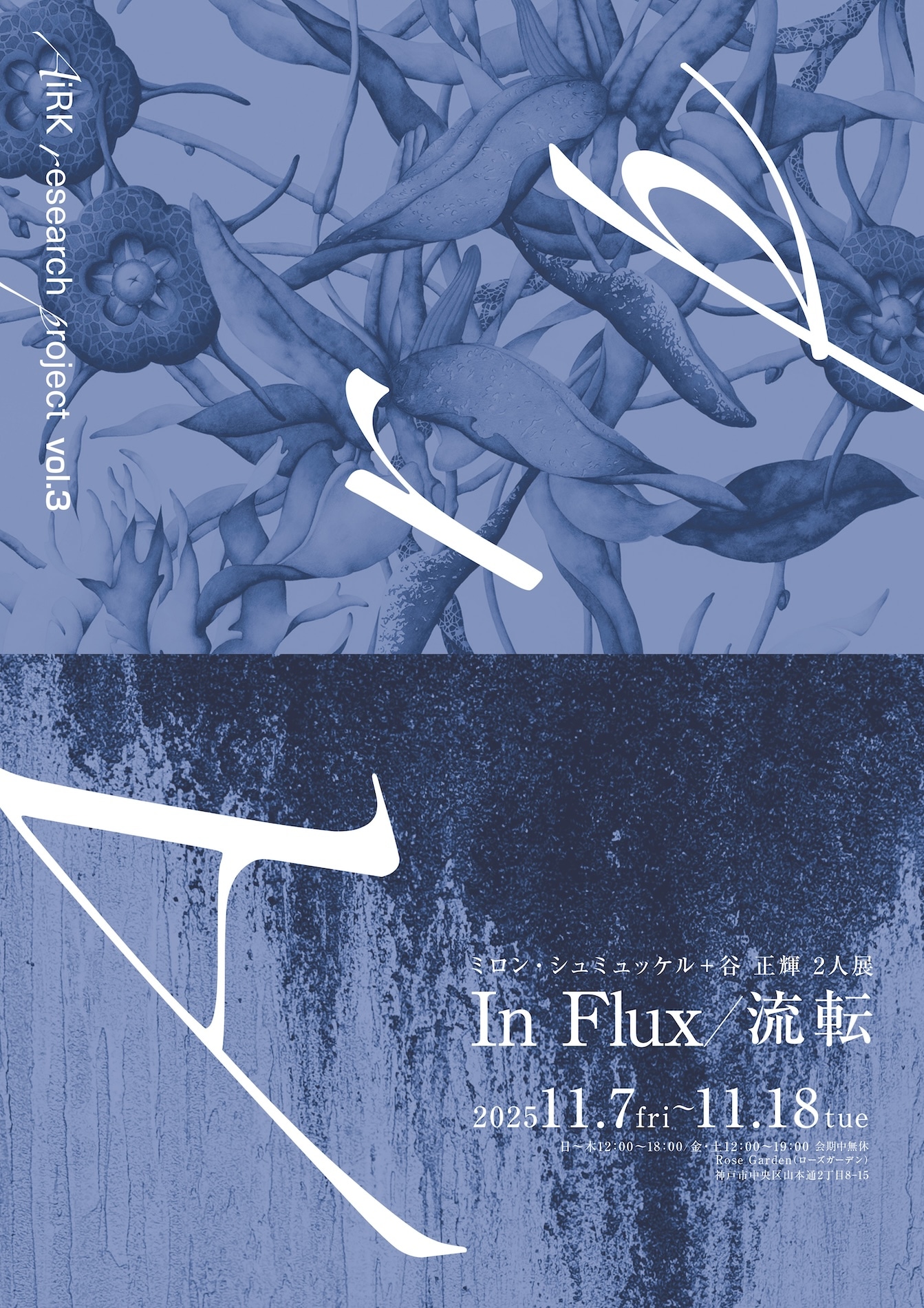 AiRK Research Project  Vol.3 ミロン・シュミュッケル＋谷正輝 2人展「In Flux / 流転」チラシ表