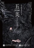 玉造小劇店 配給芝居 vol.38「五美～GOMI」チラシ表