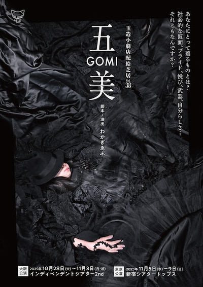 玉造小劇店 配給芝居 vol.38「五美～GOMI」チラシ表