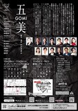 玉造小劇店 配給芝居 vol.38「五美～GOMI」チラシ裏