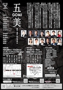 玉造小劇店 配給芝居 vol.38「五美~GOMI」チラシ裏