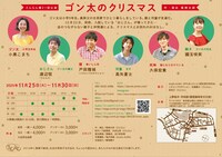 さんらん 第21回公演 「ゴン太のクリスマス」チラシ裏