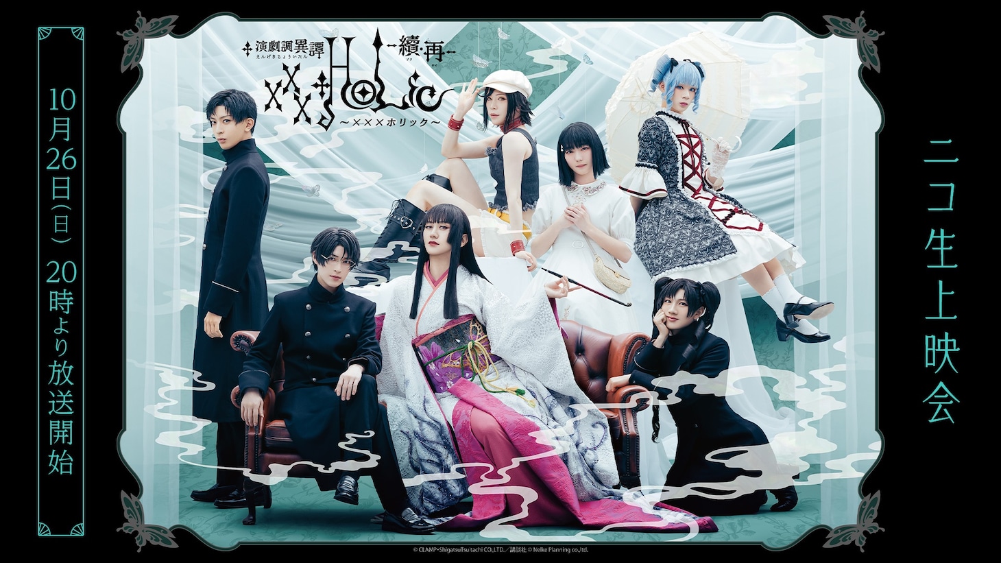「演劇調異譚『xxxHOLiC』 -續・再-」ニコ生上映会 開催告知ビジュアル