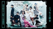 「演劇調異譚『xxxHOLiC』 -續・再-」10月26日にニコニコ生放送で配信