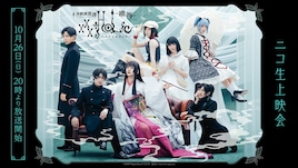 「演劇調異譚『xxxHOLiC』 -續・再-」10月26日にニコニコ生放送で配信